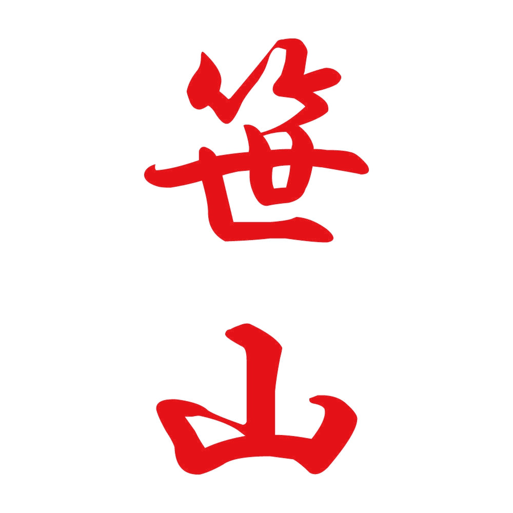 笹山 縦書き (A) 8