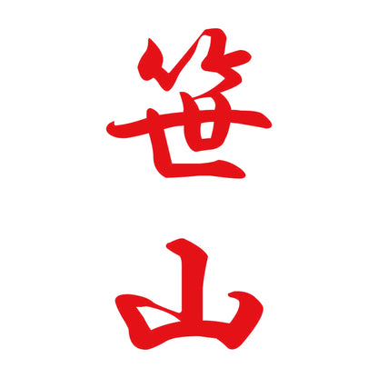 笹山 縦書き (A) 8
