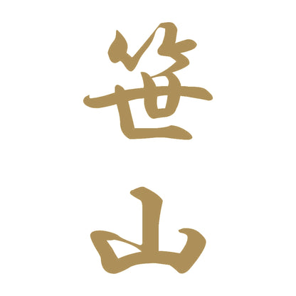 笹山 縦書き (A) 9