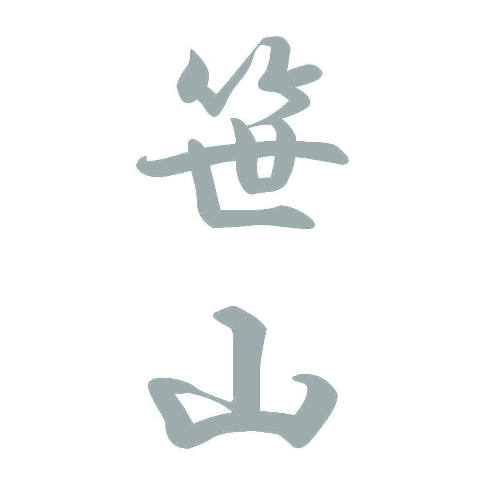 笹山 縦書き (A) 10