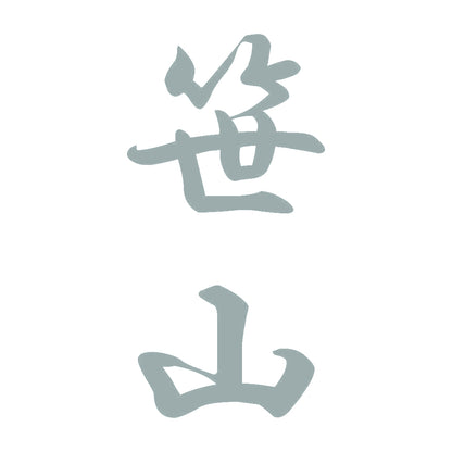 笹山 縦書き (A) 10