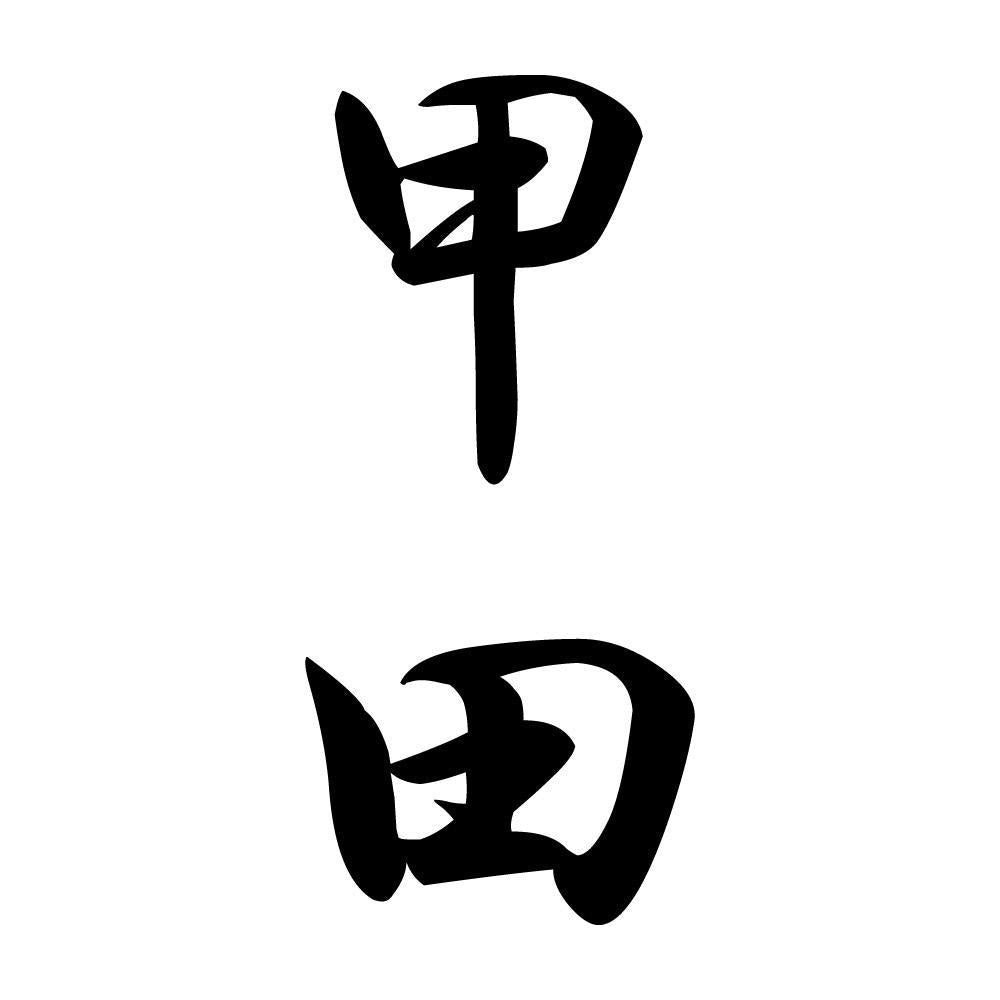 甲田 縦書き (A)