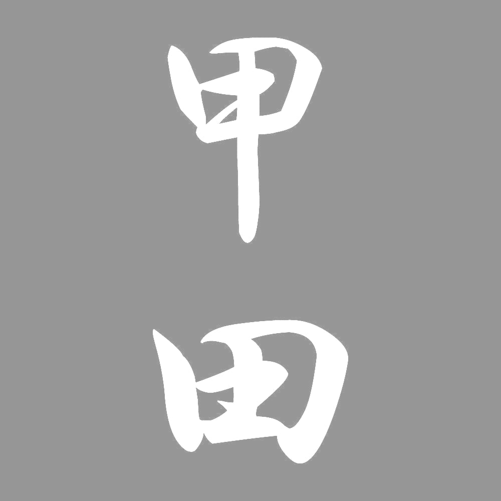 甲田 縦書き (A) 7
