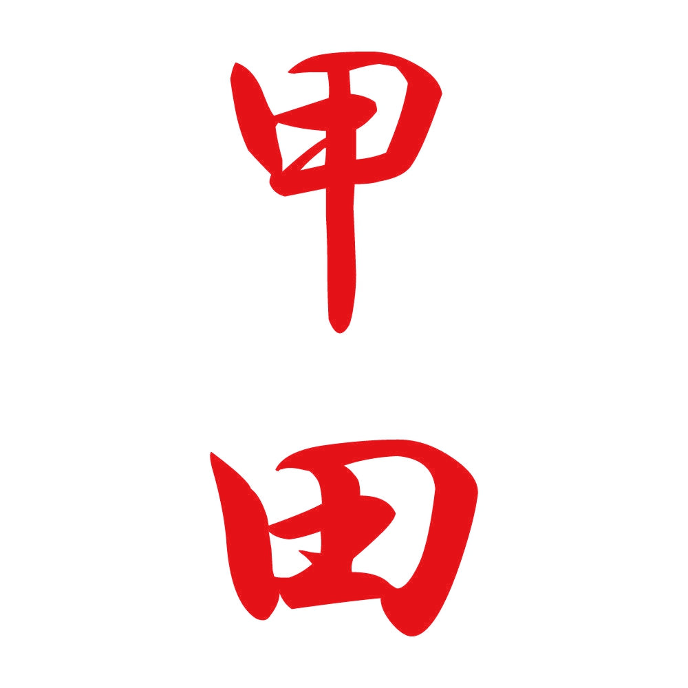 甲田 縦書き (A) 8