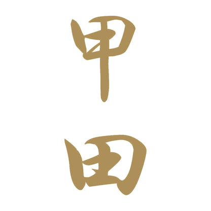 甲田 縦書き (A) 9