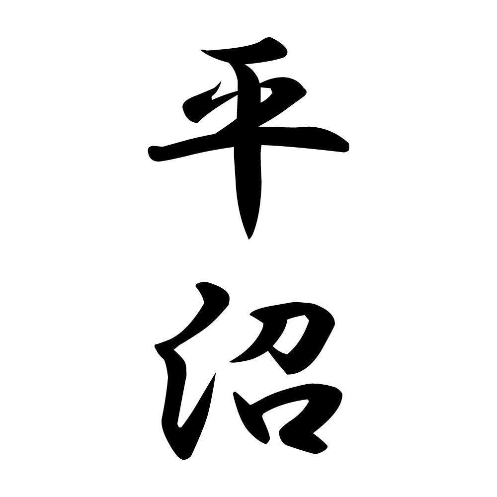 平沼 縦書き (A)
