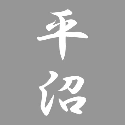平沼 縦書き (A) 7