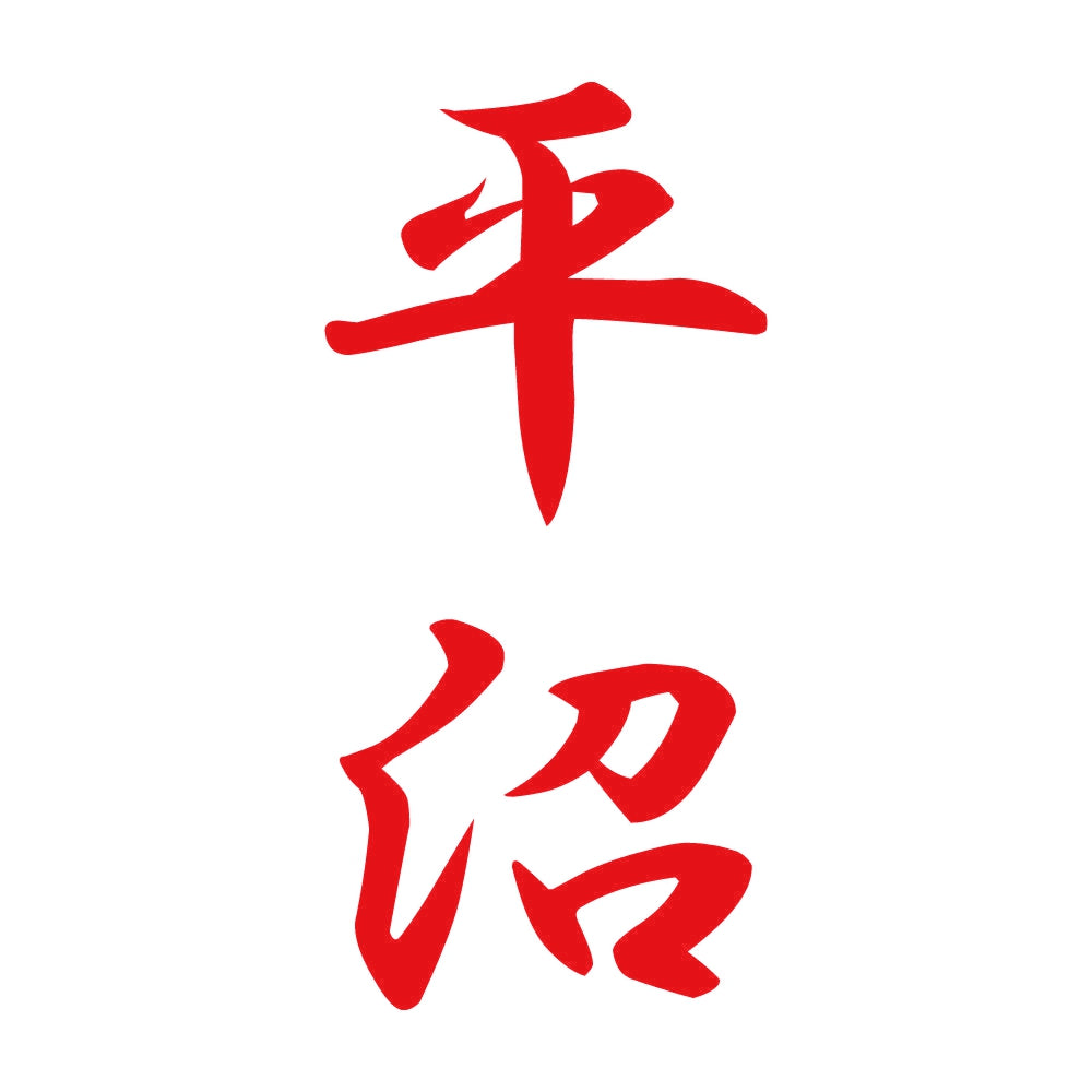 平沼 縦書き (A) 8