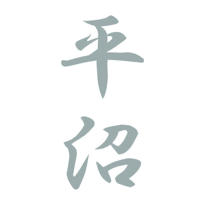 平沼 縦書き (A) 10