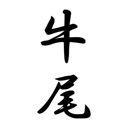 牛尾 縦書き (A)