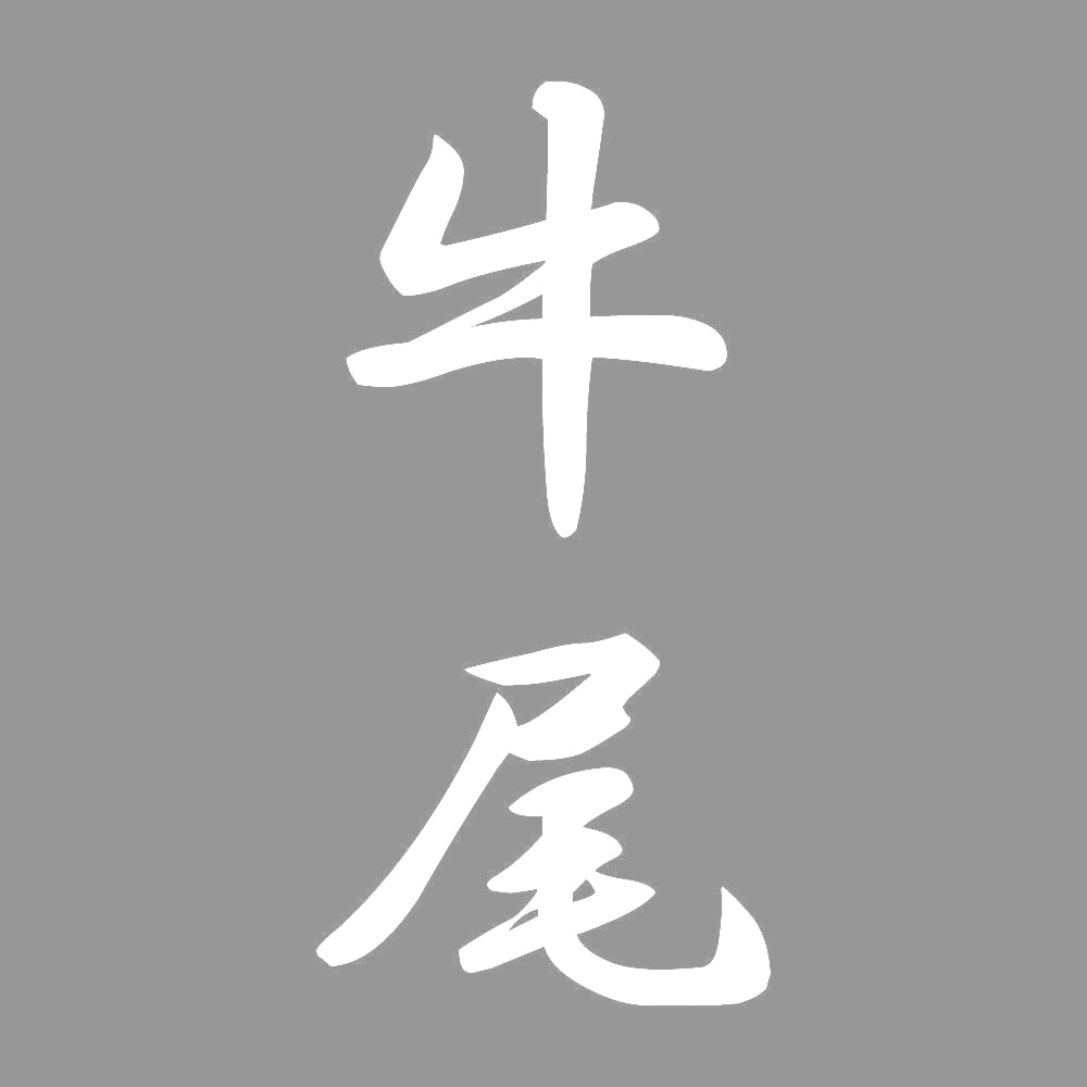 牛尾 縦書き (A) 7