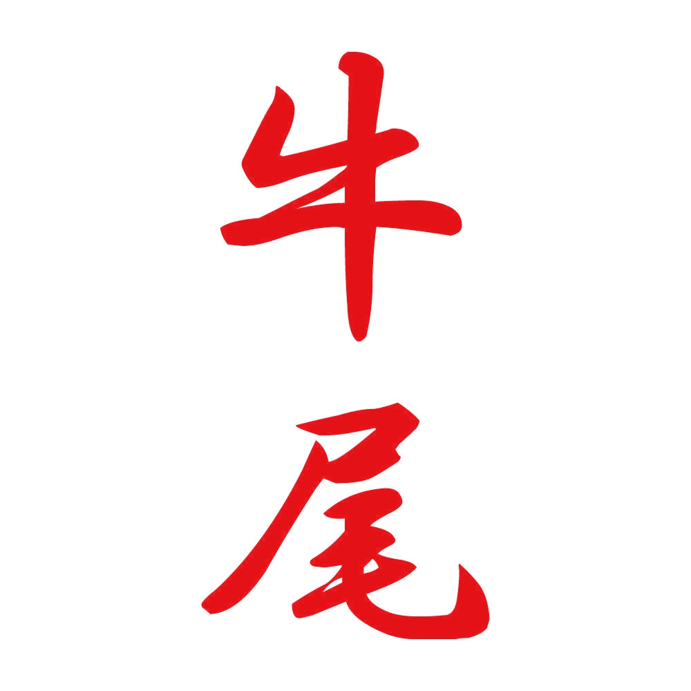 牛尾 縦書き (A) 8