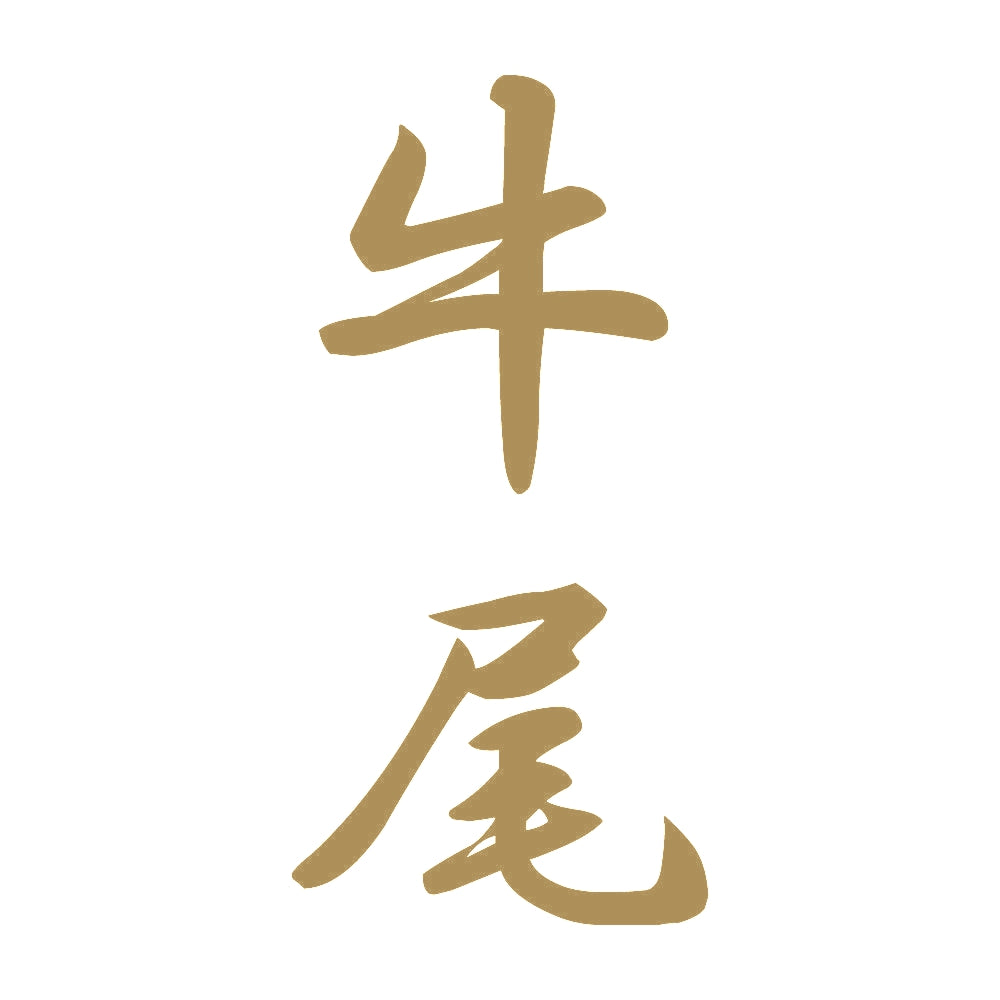 牛尾 縦書き (A) 9