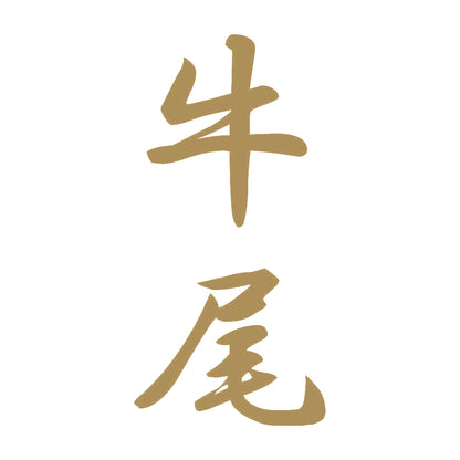 牛尾 縦書き (A) 9