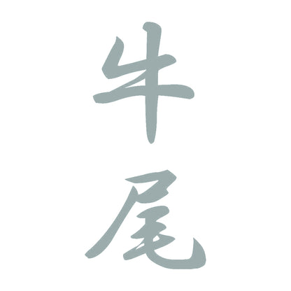牛尾 縦書き (A) 10