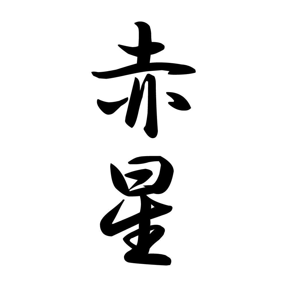 赤星 縦書き (A)