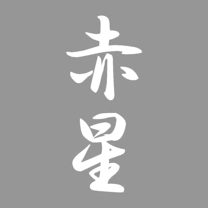 赤星 縦書き (A) 7