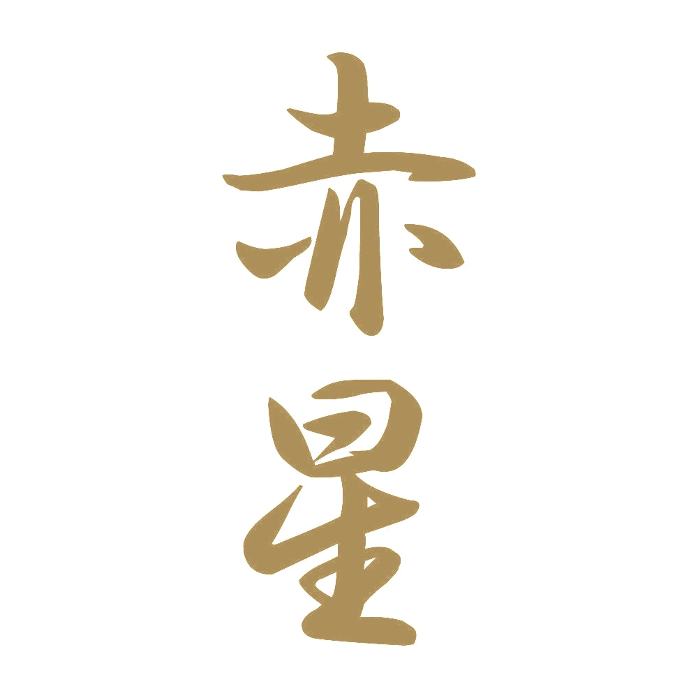 赤星 縦書き (A) 9