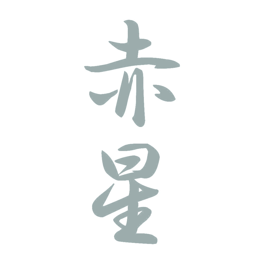 赤星 縦書き (A) 10