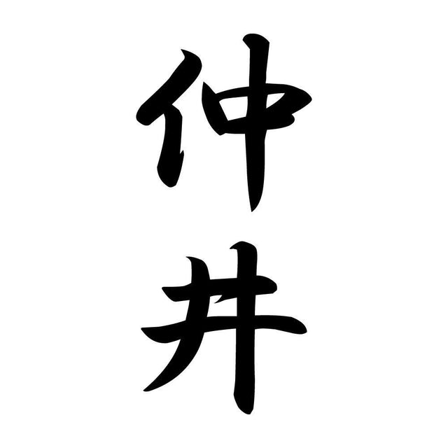 仲井 縦書き (A)
