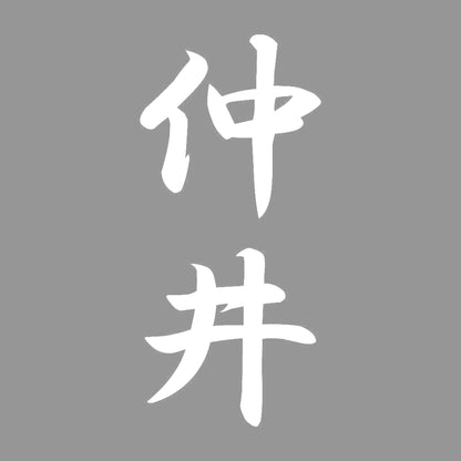 仲井 縦書き (A) 7