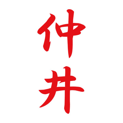 仲井 縦書き (A) 8