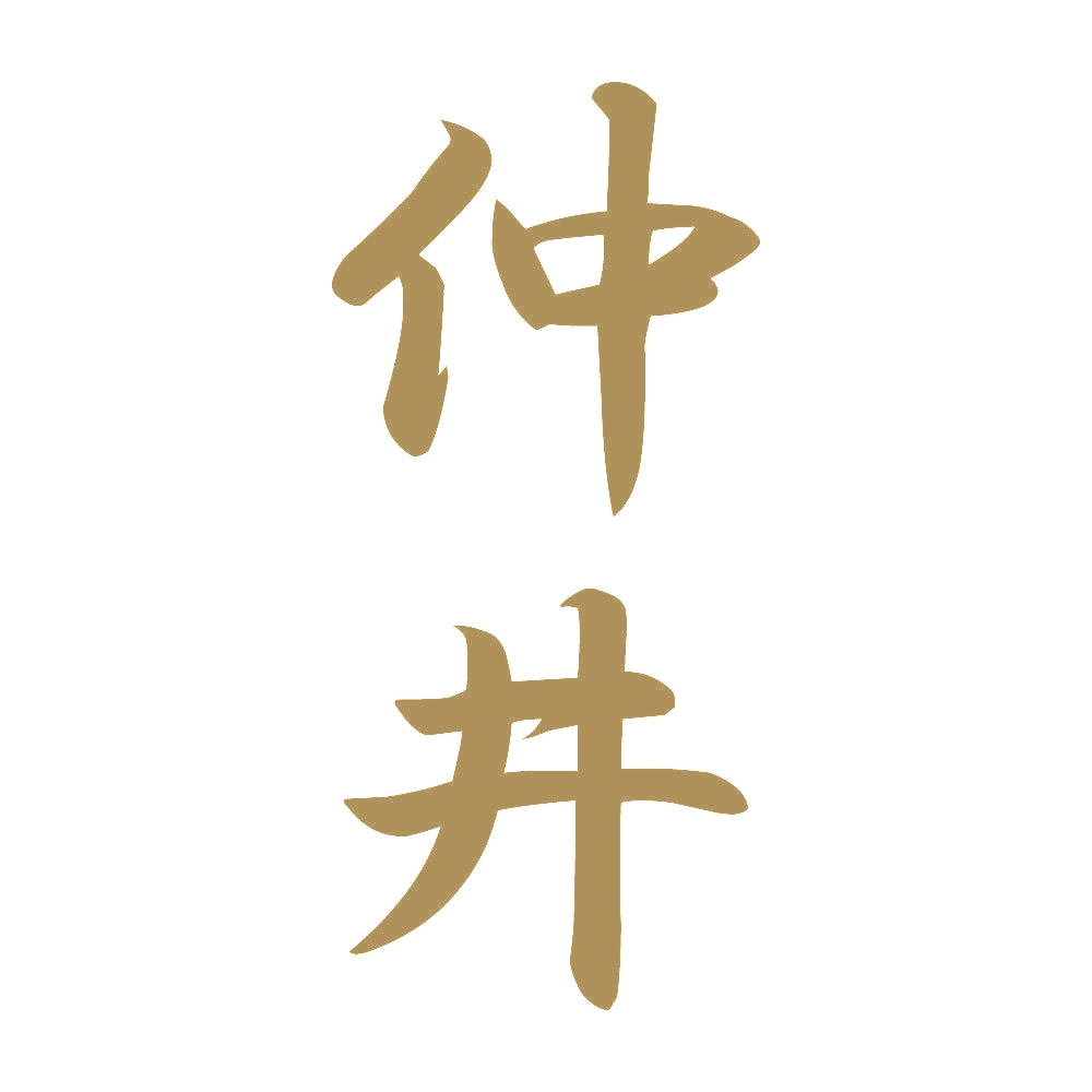 仲井 縦書き (A) 9