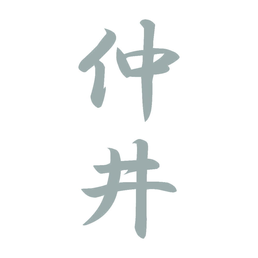 仲井 縦書き (A) 10