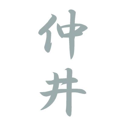 仲井 縦書き (A) 10