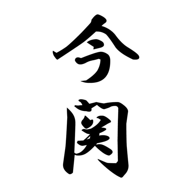 今関 縦書き (A)