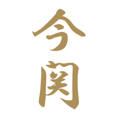 今関 縦書き (A) 9