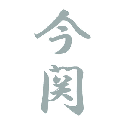 今関 縦書き (A) 10