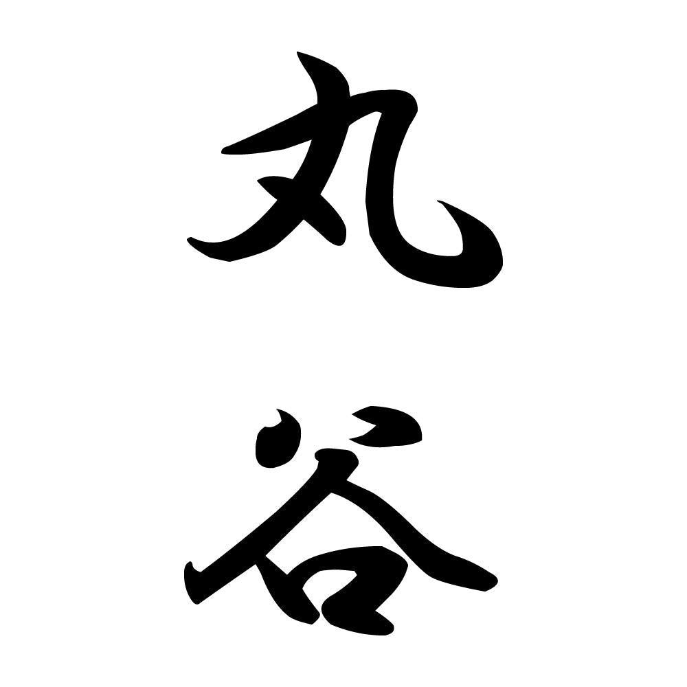 丸谷 縦書き (A)
