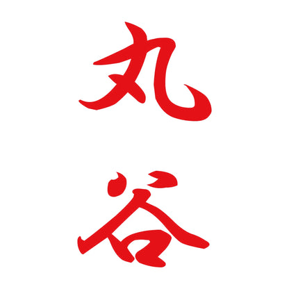 丸谷 縦書き (A) 8