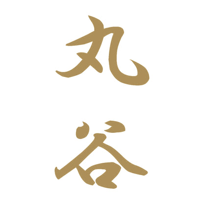 丸谷 縦書き (A) 9