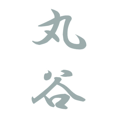 丸谷 縦書き (A) 10
