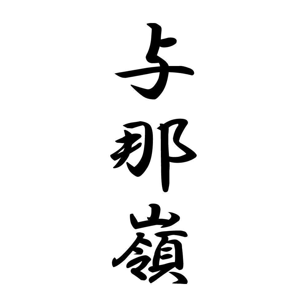 与那嶺 縦書き (A)