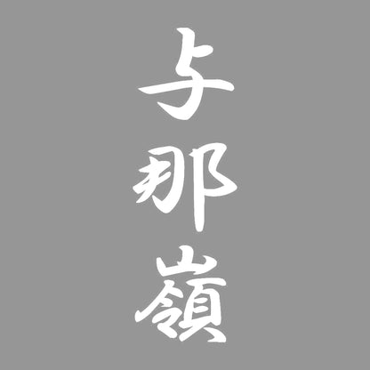与那嶺 縦書き (A) 7