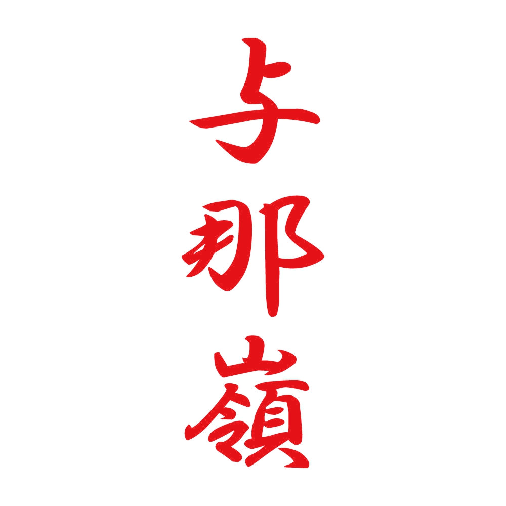 与那嶺 縦書き (A) 8
