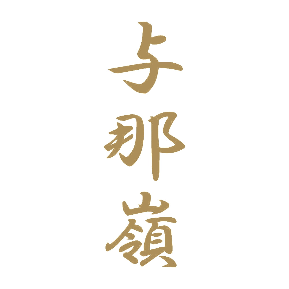 与那嶺 縦書き (A) 9