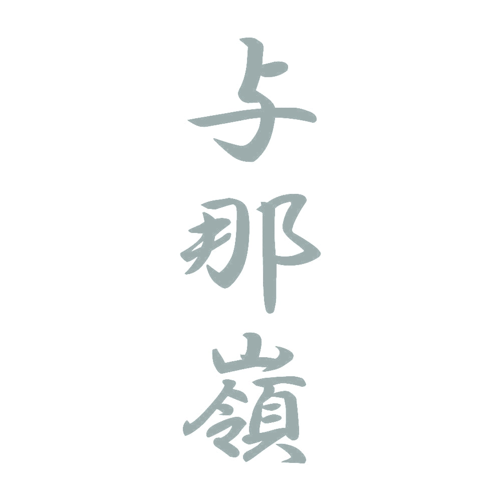 与那嶺 縦書き (A) 10