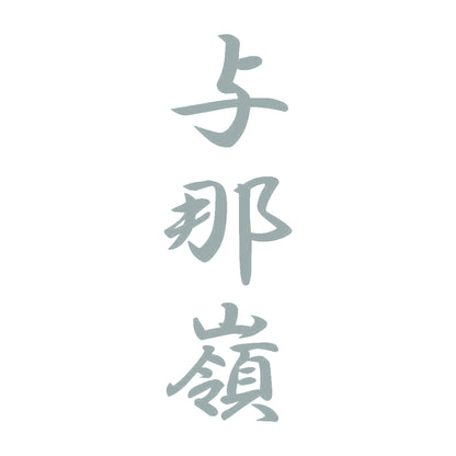 与那嶺 縦書き (A) 10