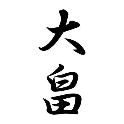 大畠 縦書き (A)