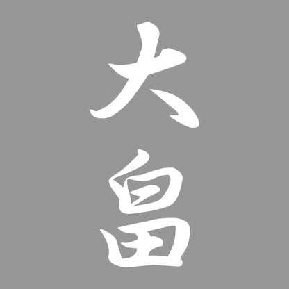 大畠 縦書き (A) 7