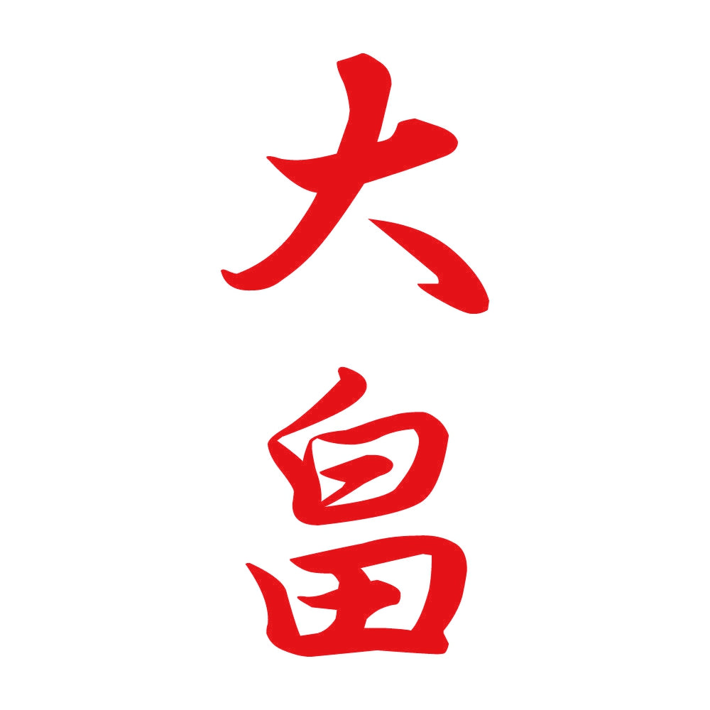 大畠 縦書き (A) 8