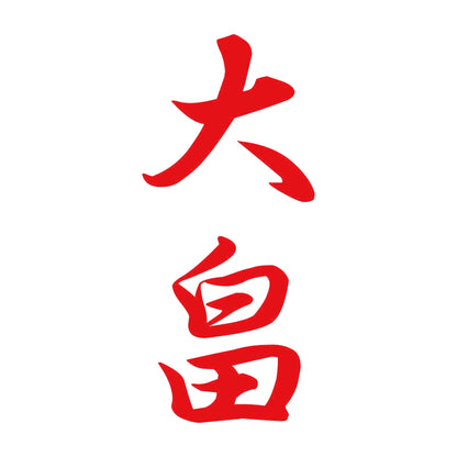 大畠 縦書き (A) 8