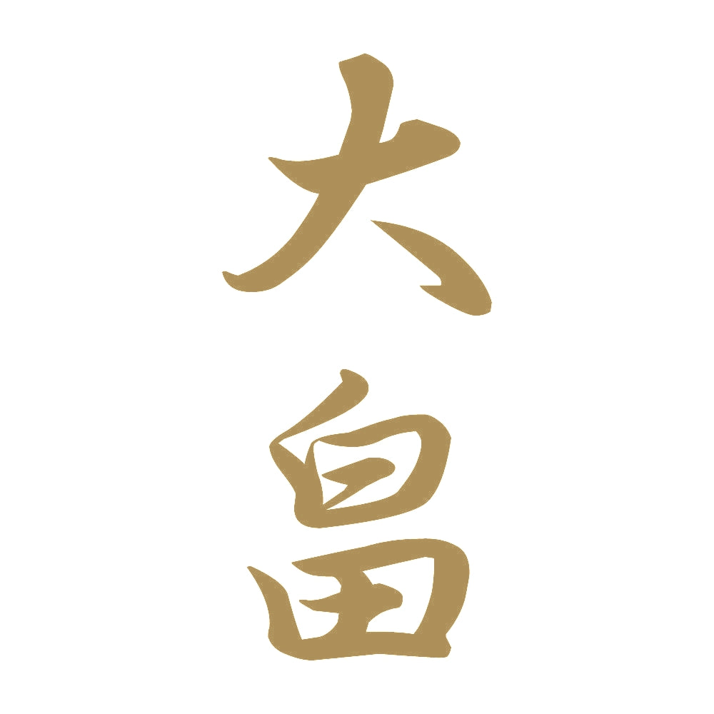 大畠 縦書き (A) 9