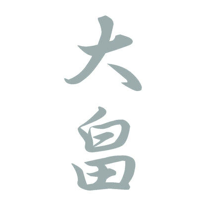 大畠 縦書き (A) 10