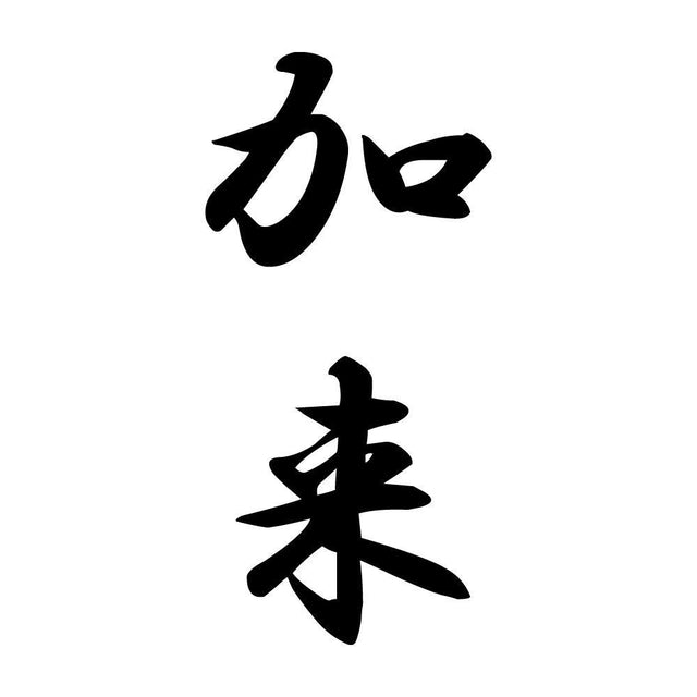 加来 縦書き (A)