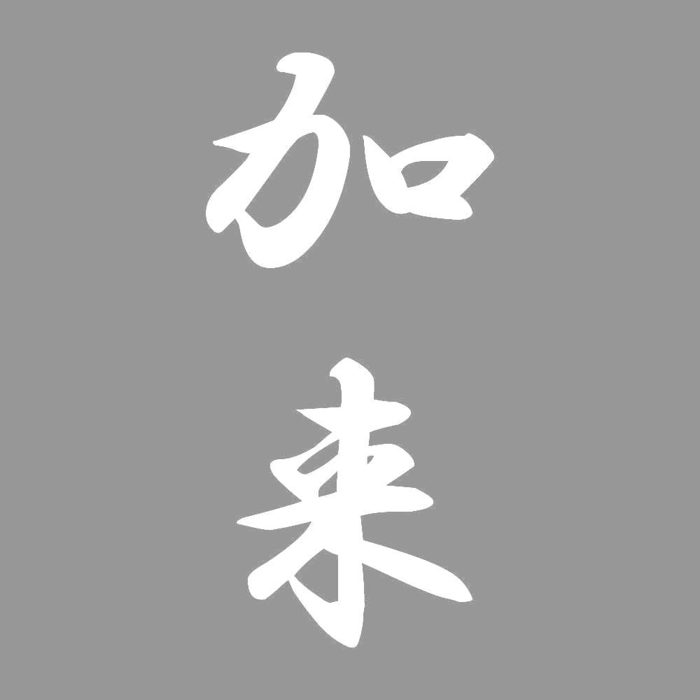 加来 縦書き (A) 7